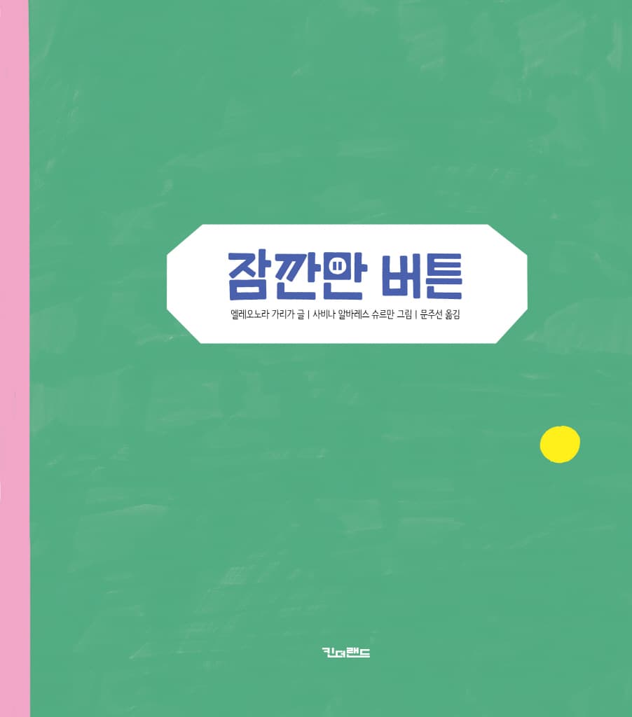 잠깐만 버튼