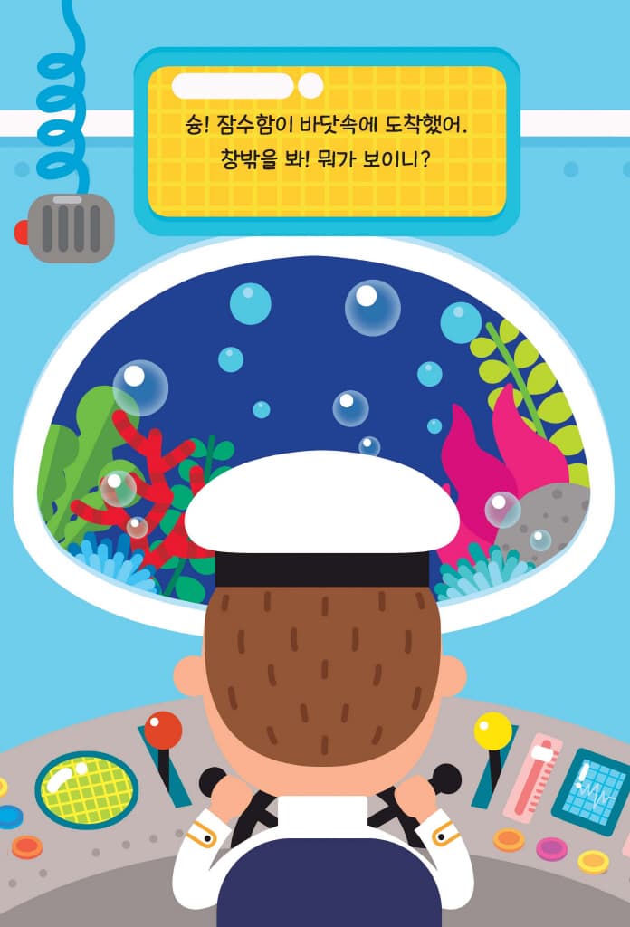 잠수함에서 무얼 보았니?
