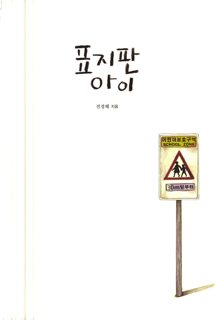 표지판 아이