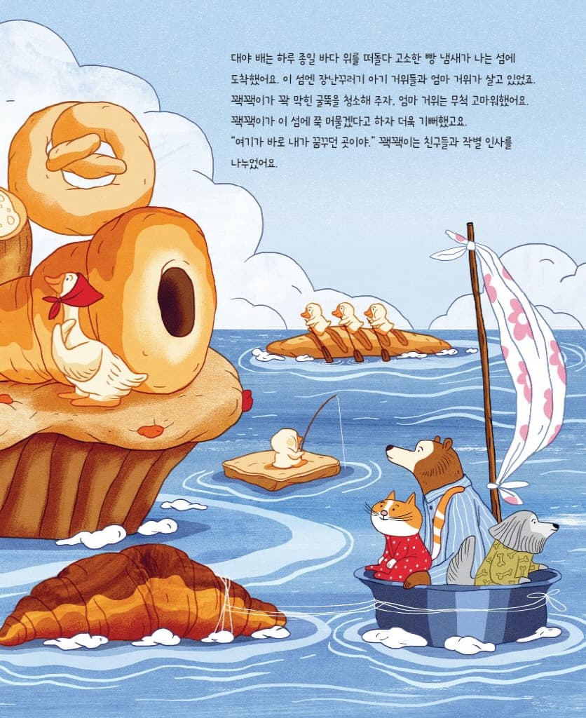 잠옷 원정대의 바다 모험