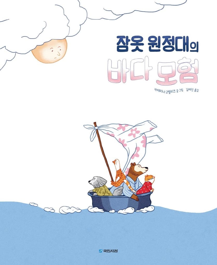 잠옷 원정대의 바다 모험