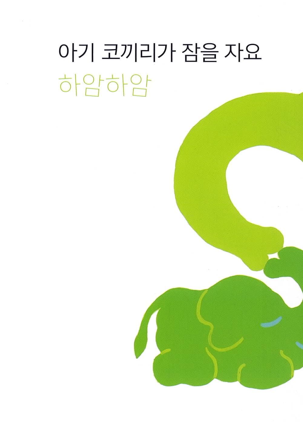 잠을 자요