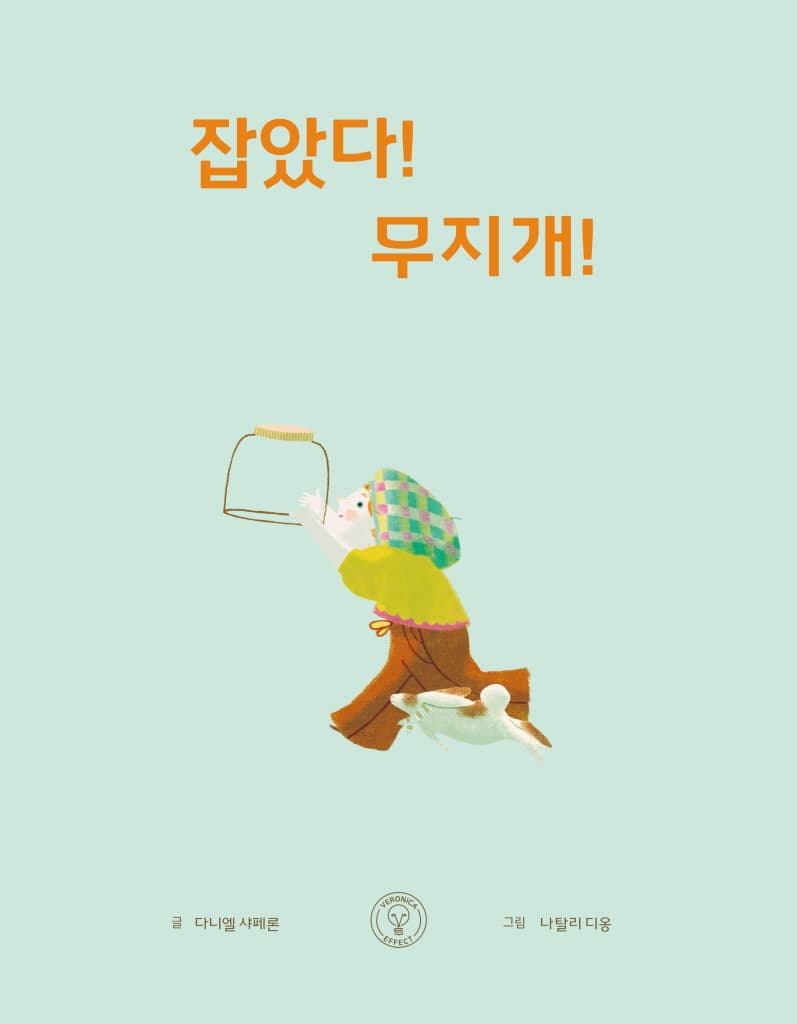 잡았다! 무지개!