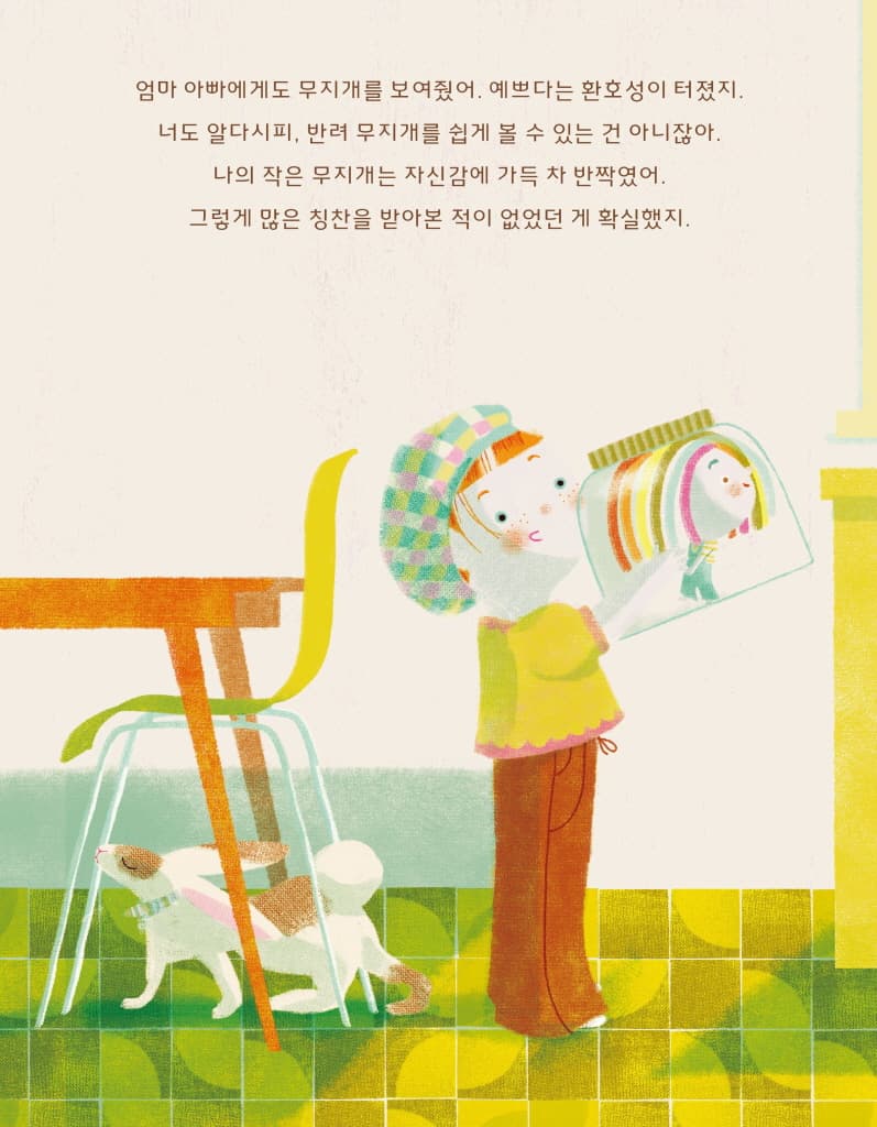 잡았다! 무지개!