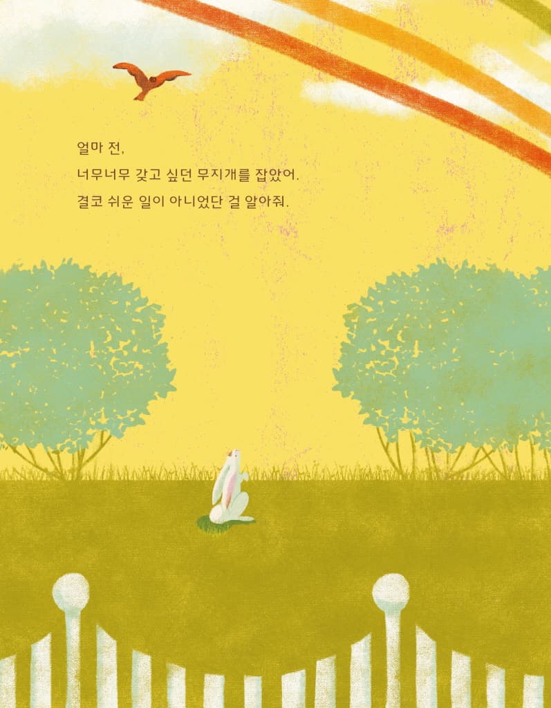잡았다! 무지개!