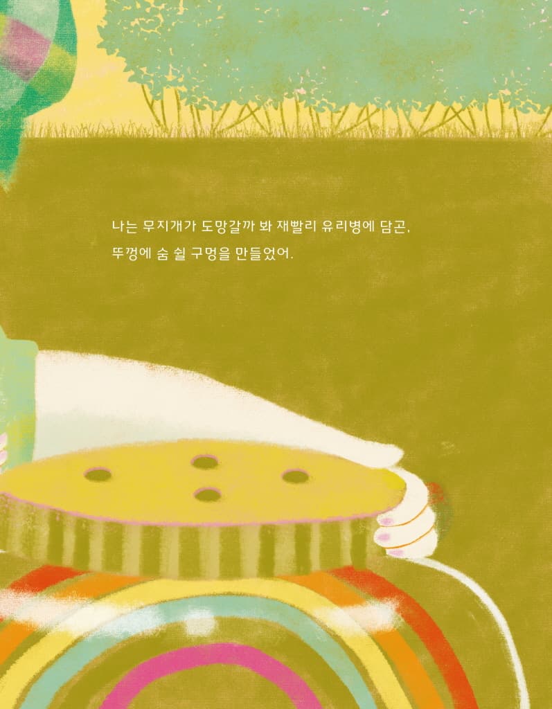 잡았다! 무지개!