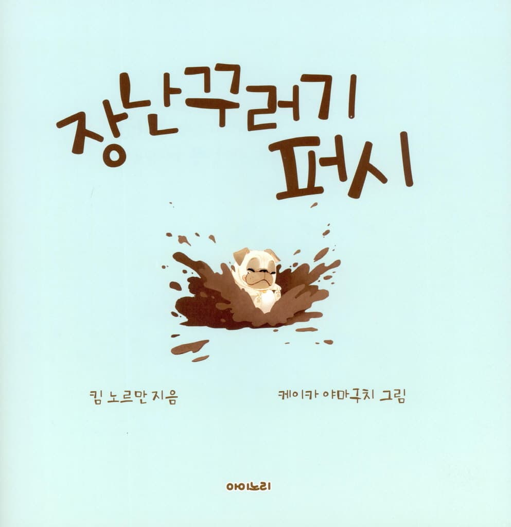 장난꾸러기 퍼시