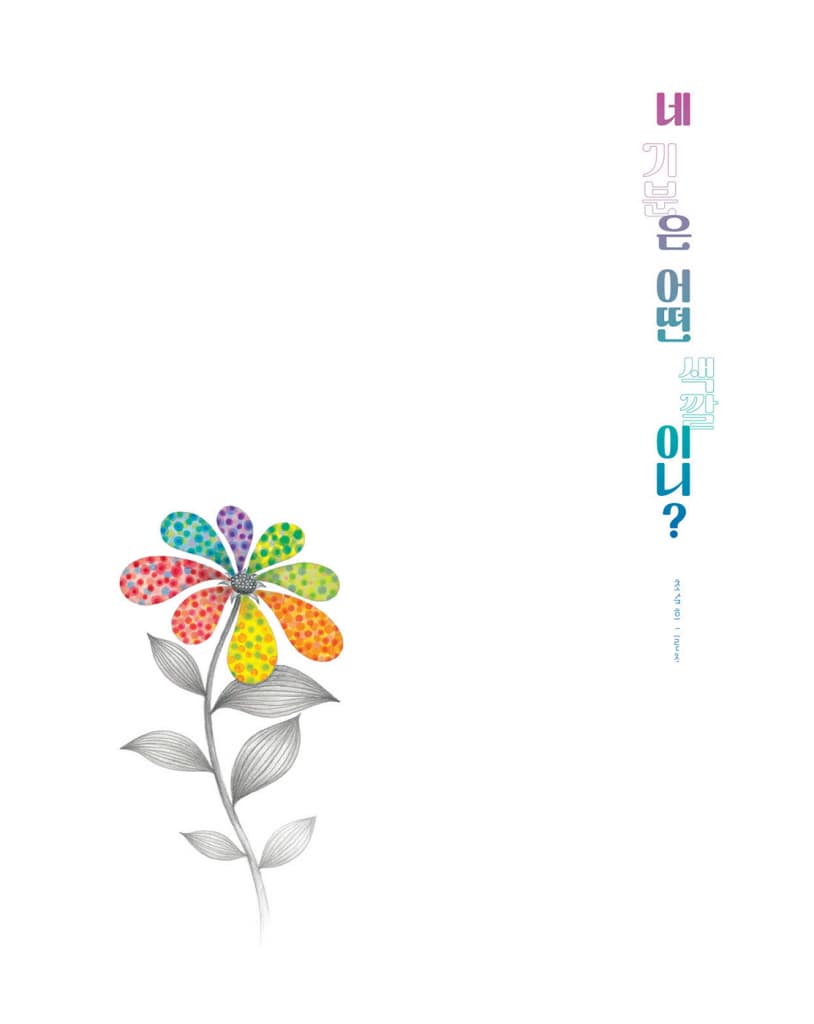 네 기분은 어떤 색깔이니?