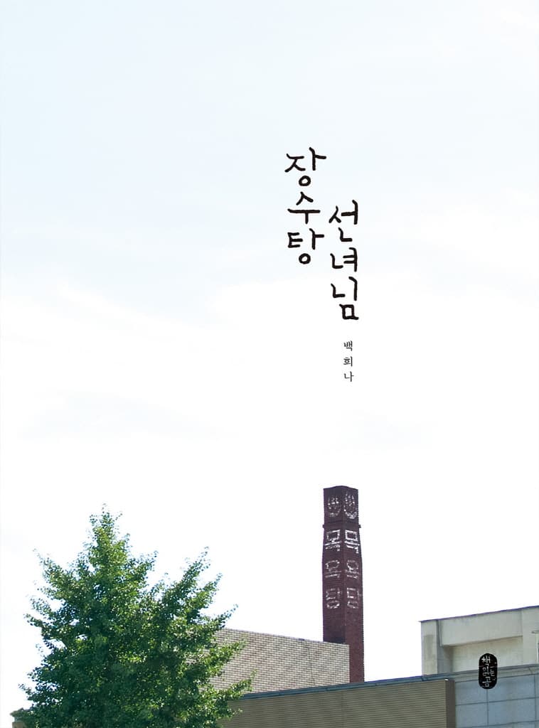 장수탕 선녀님