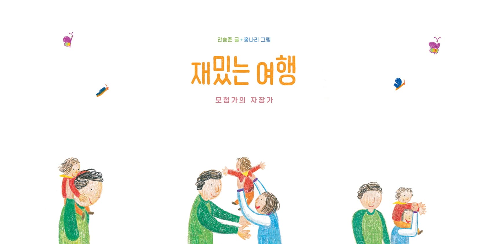 재밌는 여행: 모험가의 자장가