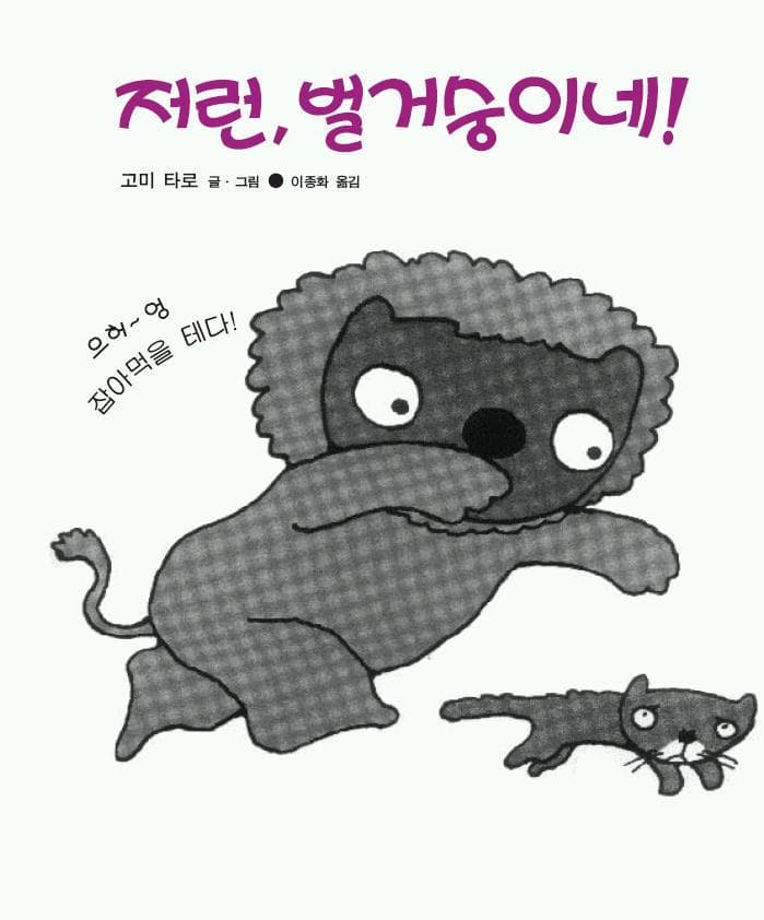 저런, 벌거숭이네!