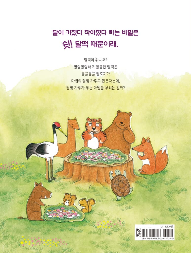 전설의 달떡