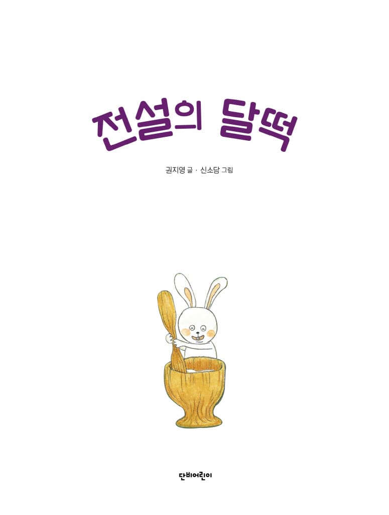 전설의 달떡