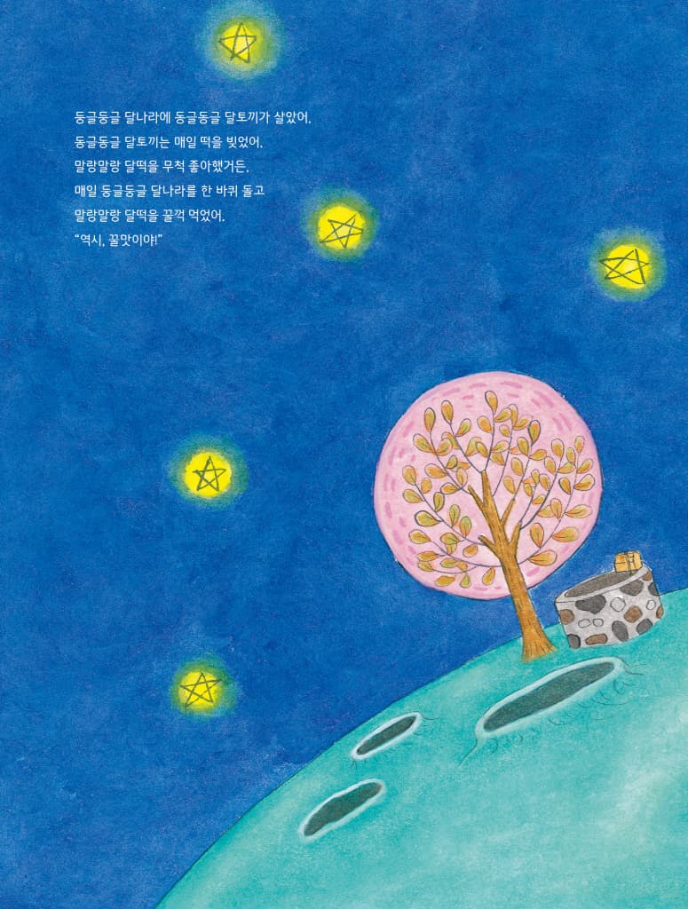 전설의 달떡