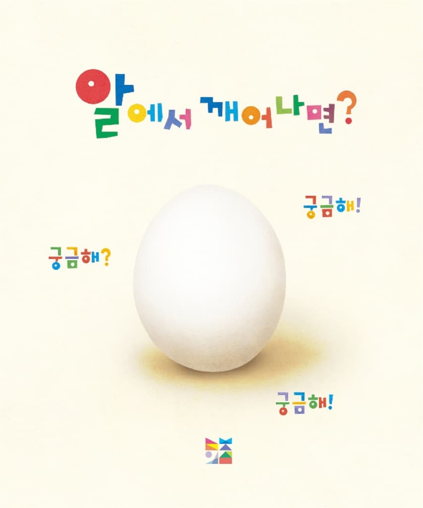 알에서 깨어나면?