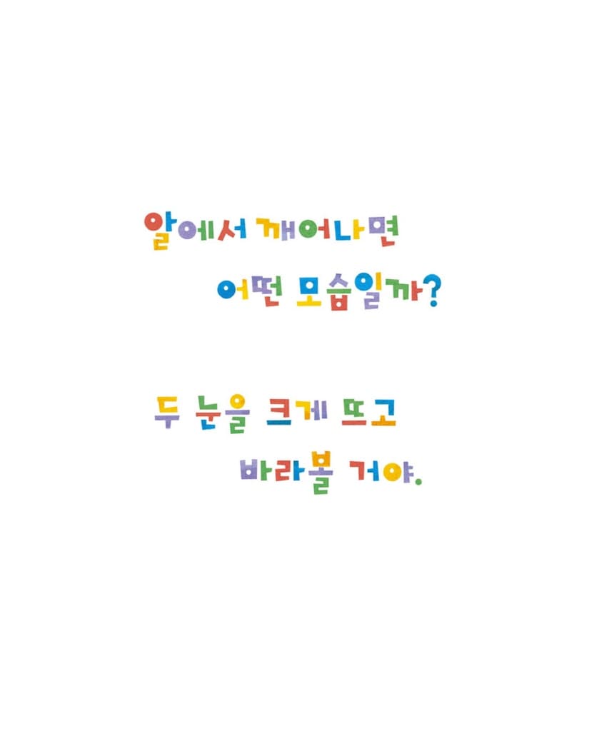 알에서 깨어나면?