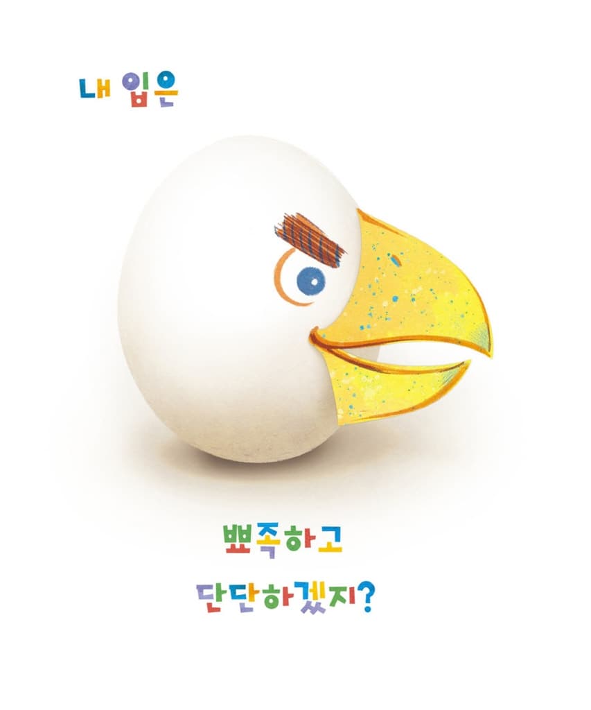 알에서 깨어나면?