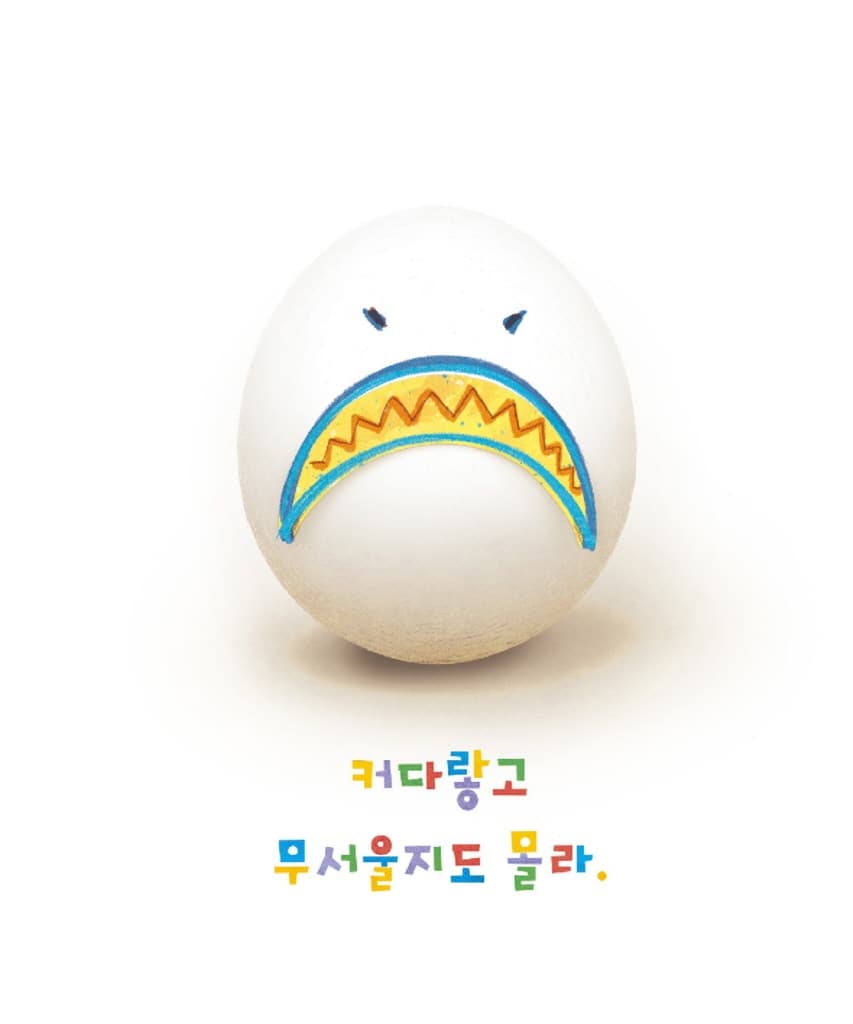 알에서 깨어나면?