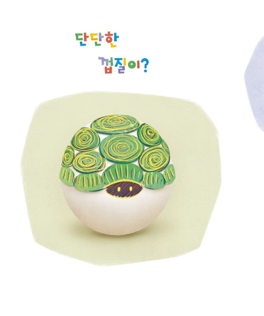 알에서 깨어나면?