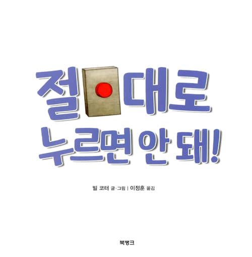 절대로 누르면 안 돼!