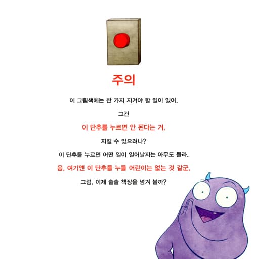 절대로 누르면 안 돼!
