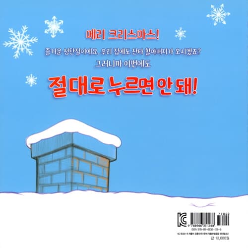 절대로 누르면 안 돼! 크리스마스에도