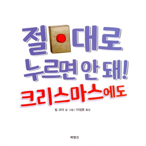 절대로 누르면 안 돼! 크리스마스에도