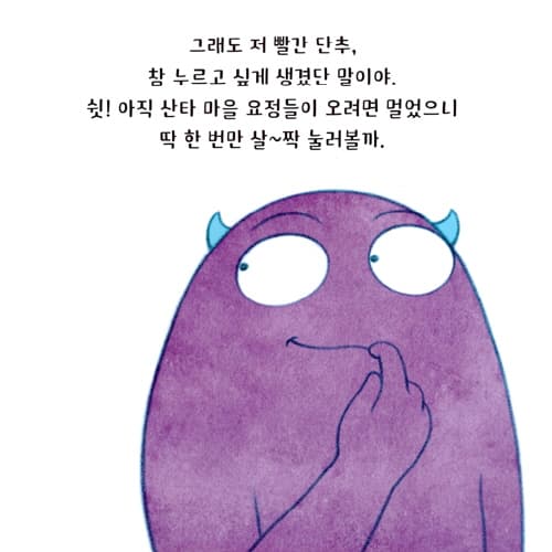 절대로 누르면 안 돼! 크리스마스에도