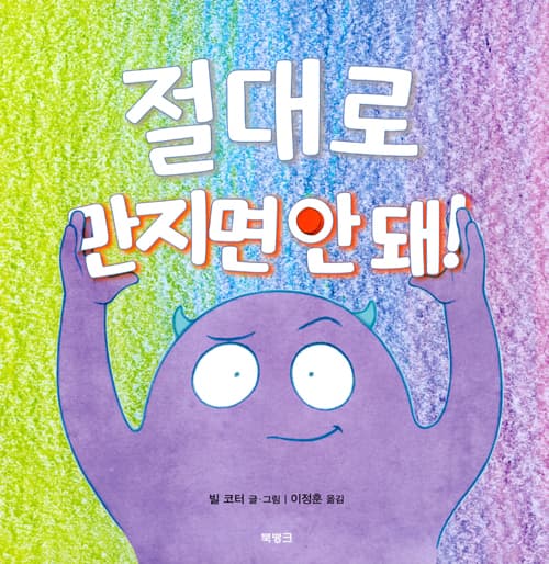절대로 만지면 안 돼!