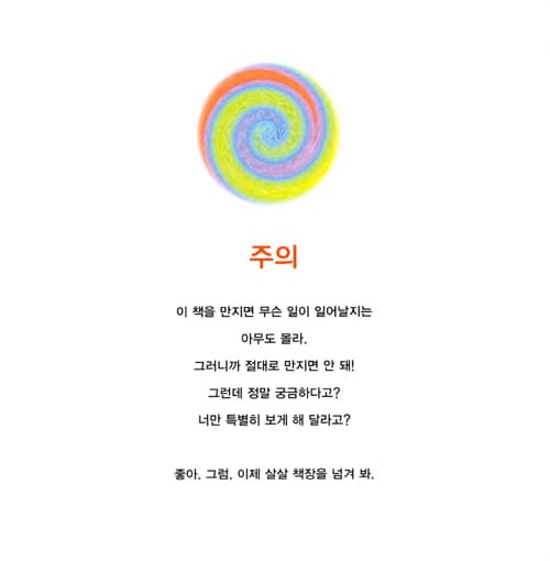 절대로 만지면 안 돼!