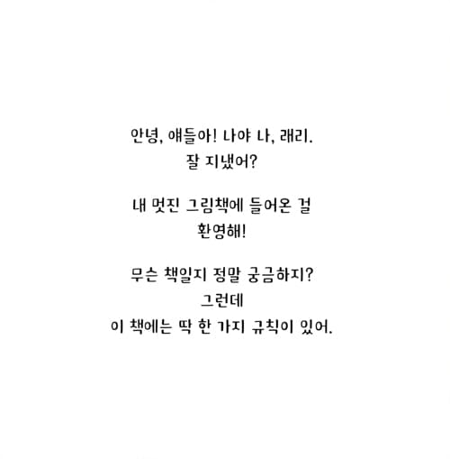절대로 만지면 안 돼!
