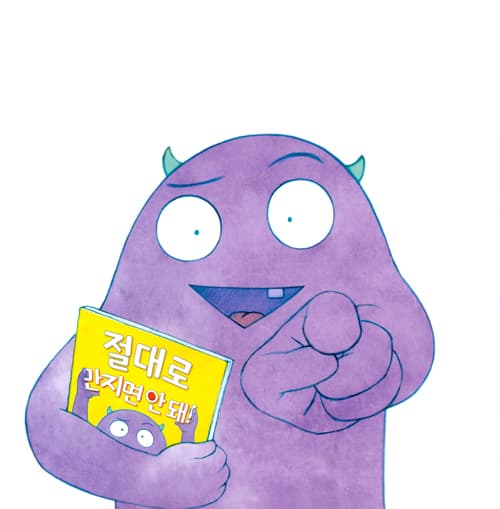 절대로 만지면 안 돼!