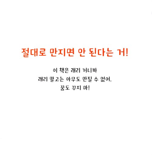 절대로 만지면 안 돼!