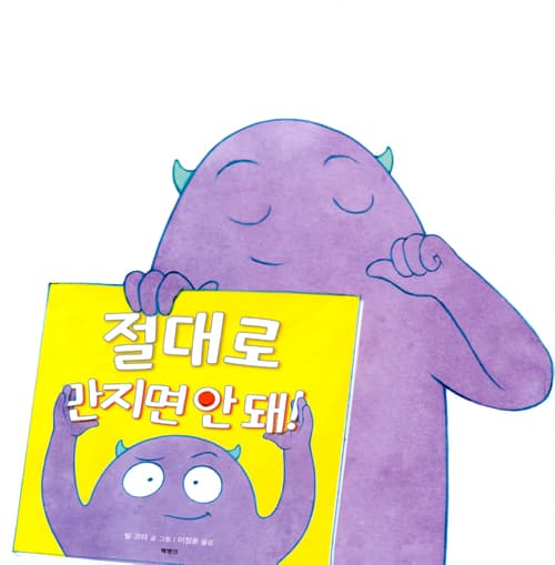 절대로 만지면 안 돼!