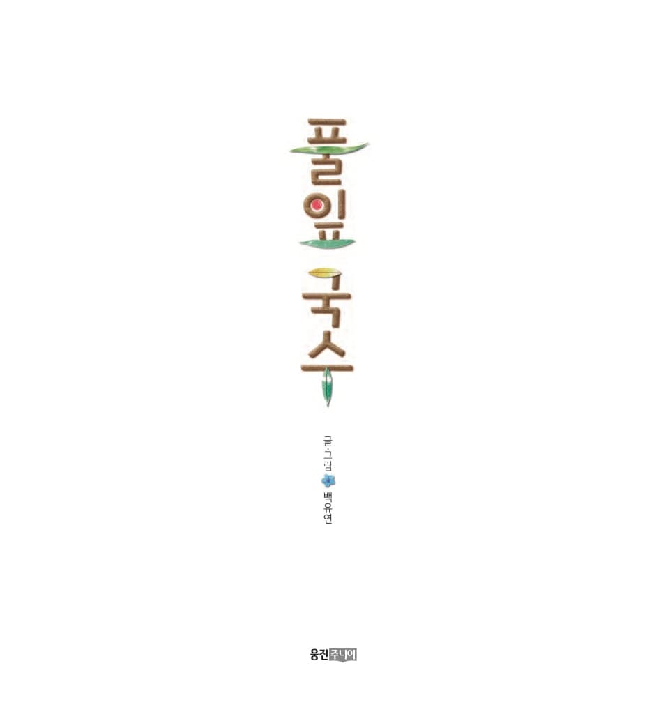 풀잎 국수