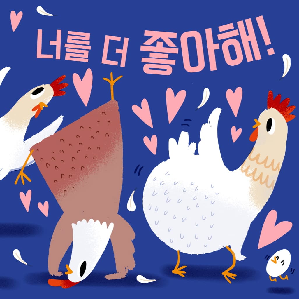 정말 정말 좋아해!