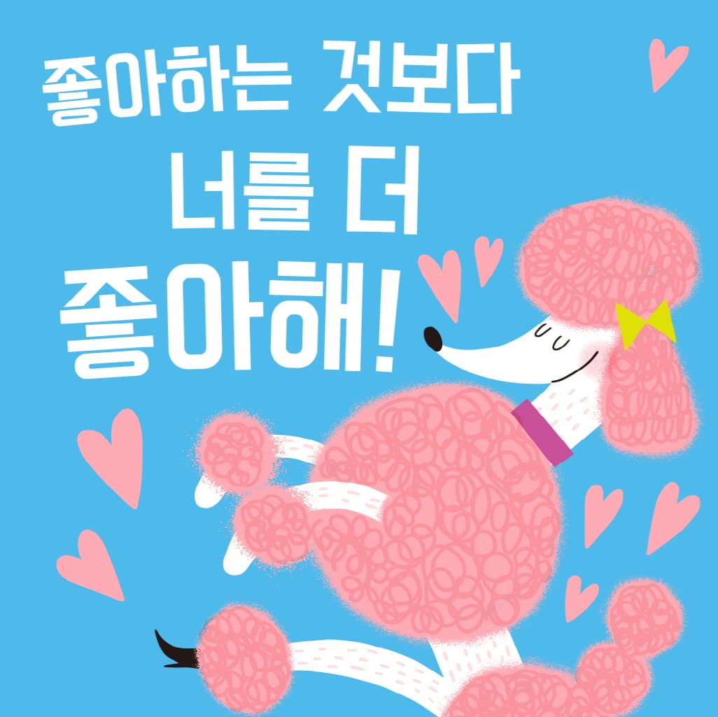 정말 정말 좋아해!