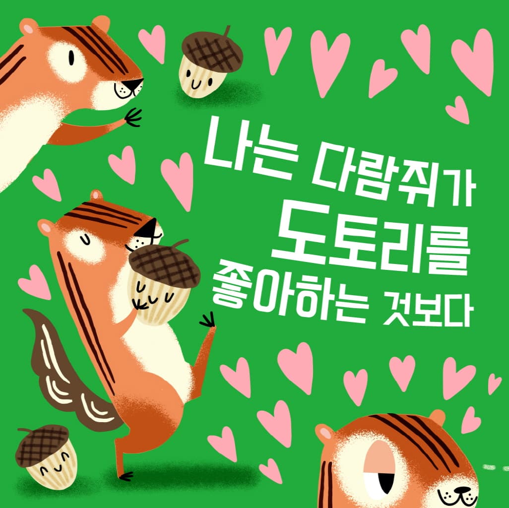 정말 정말 좋아해!