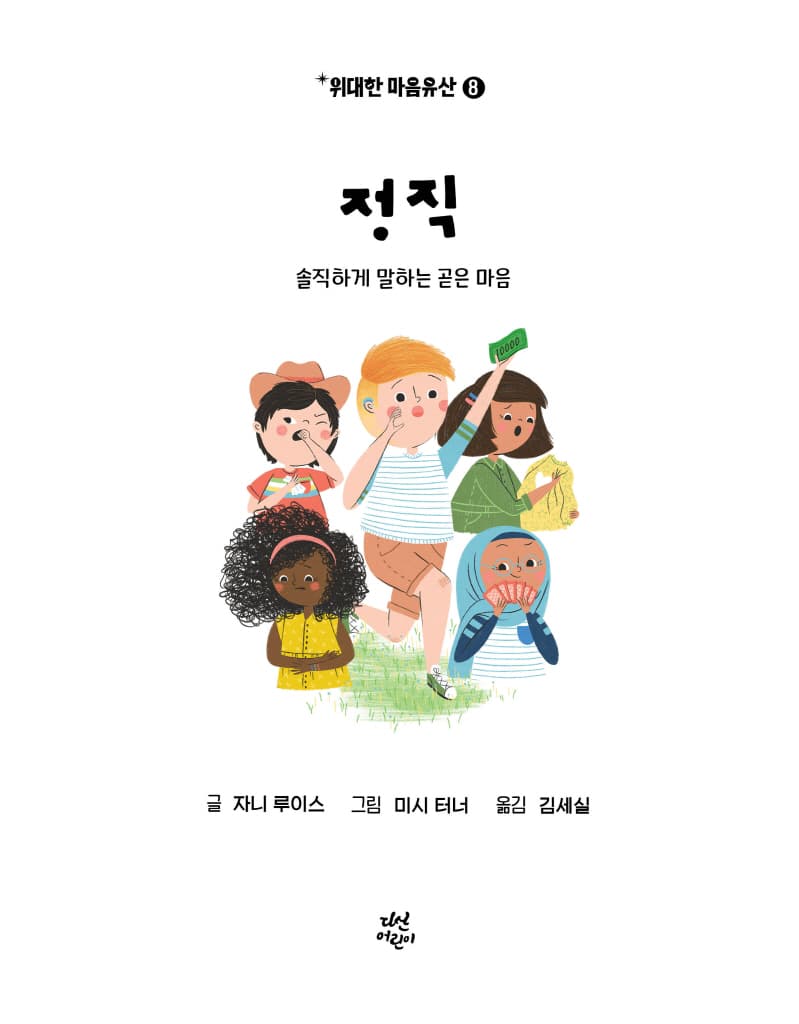 정직 - 솔직하게 말하는 곧은 마음