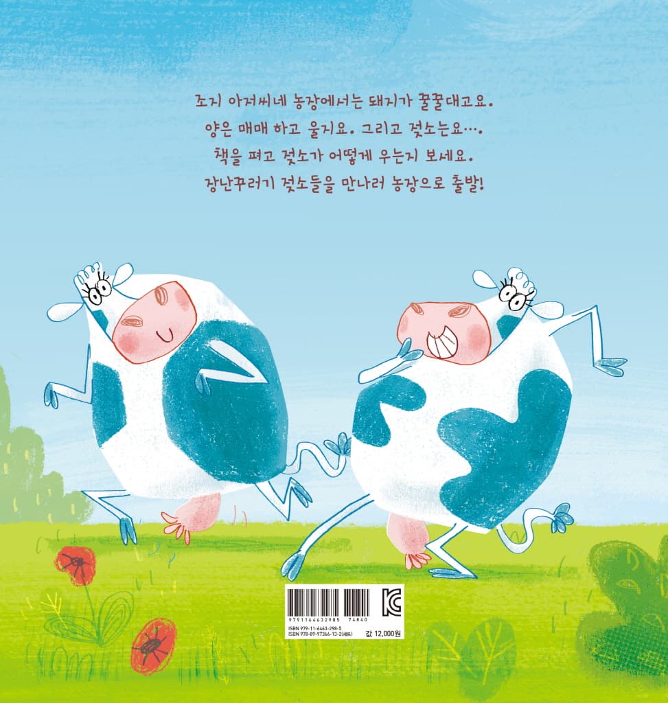 젖소가 까꿍!