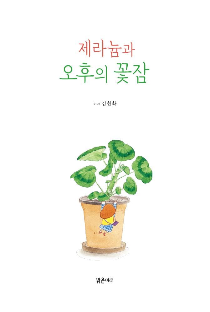 제라늄과 오후의 꽃잠