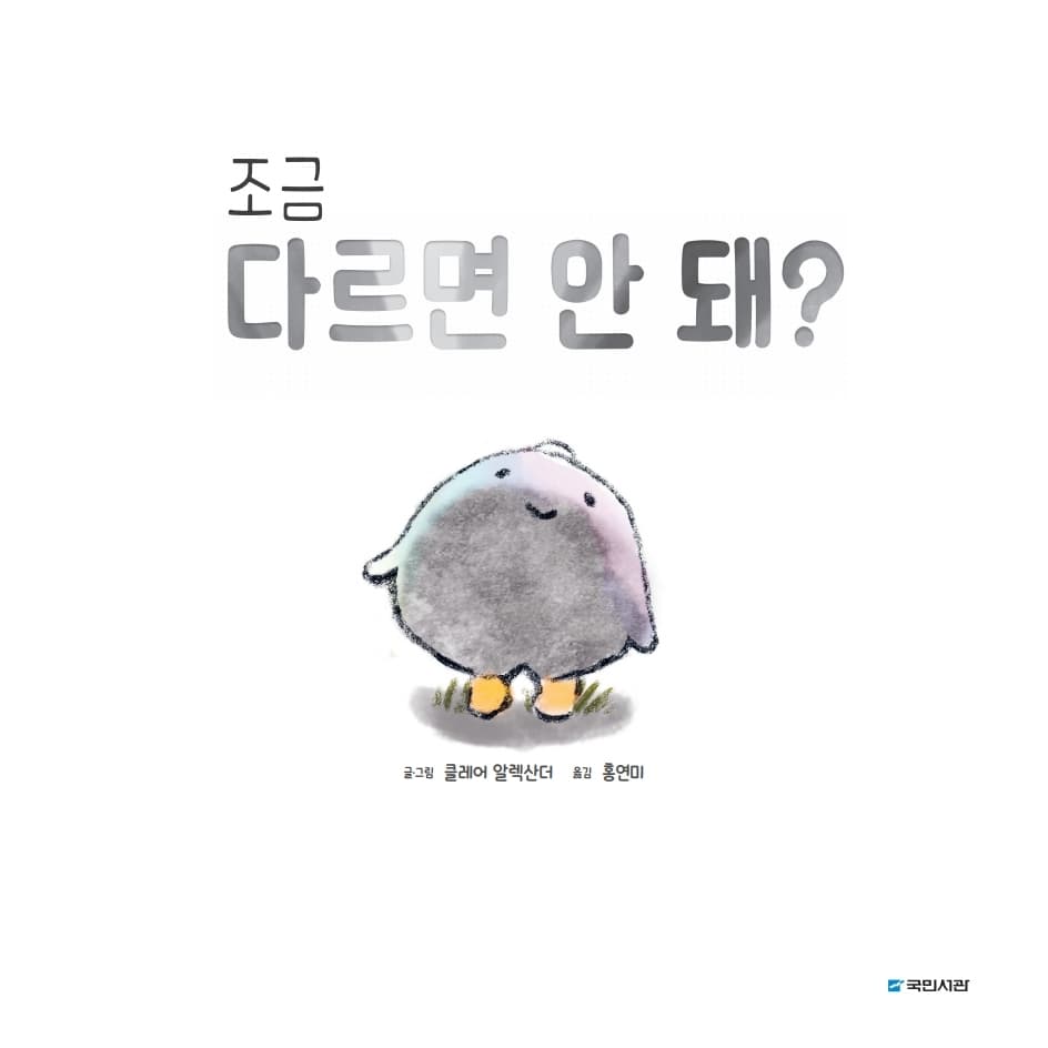 조금 다르면 안 돼?