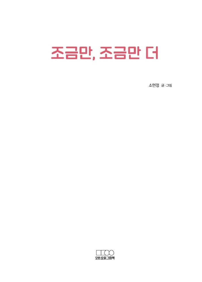 조금만, 조금만 더
