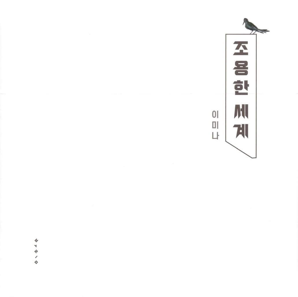 조용한 세계