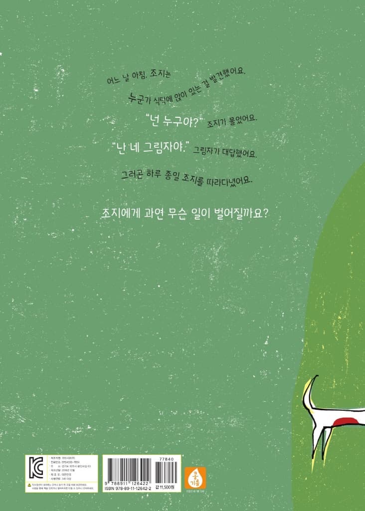 조지와 제멋대로 그림자