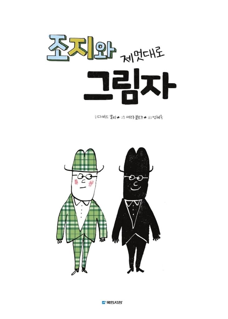 조지와 제멋대로 그림자