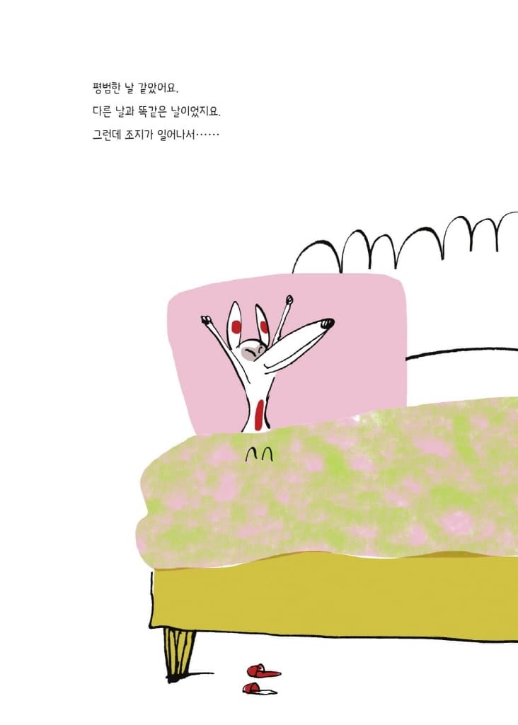 조지와 제멋대로 그림자