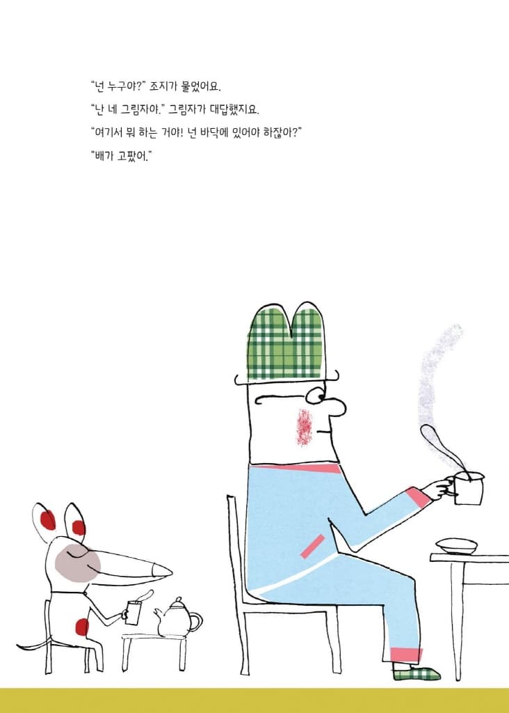 조지와 제멋대로 그림자