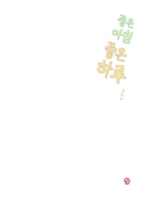 좋은 아침 좋은 하루