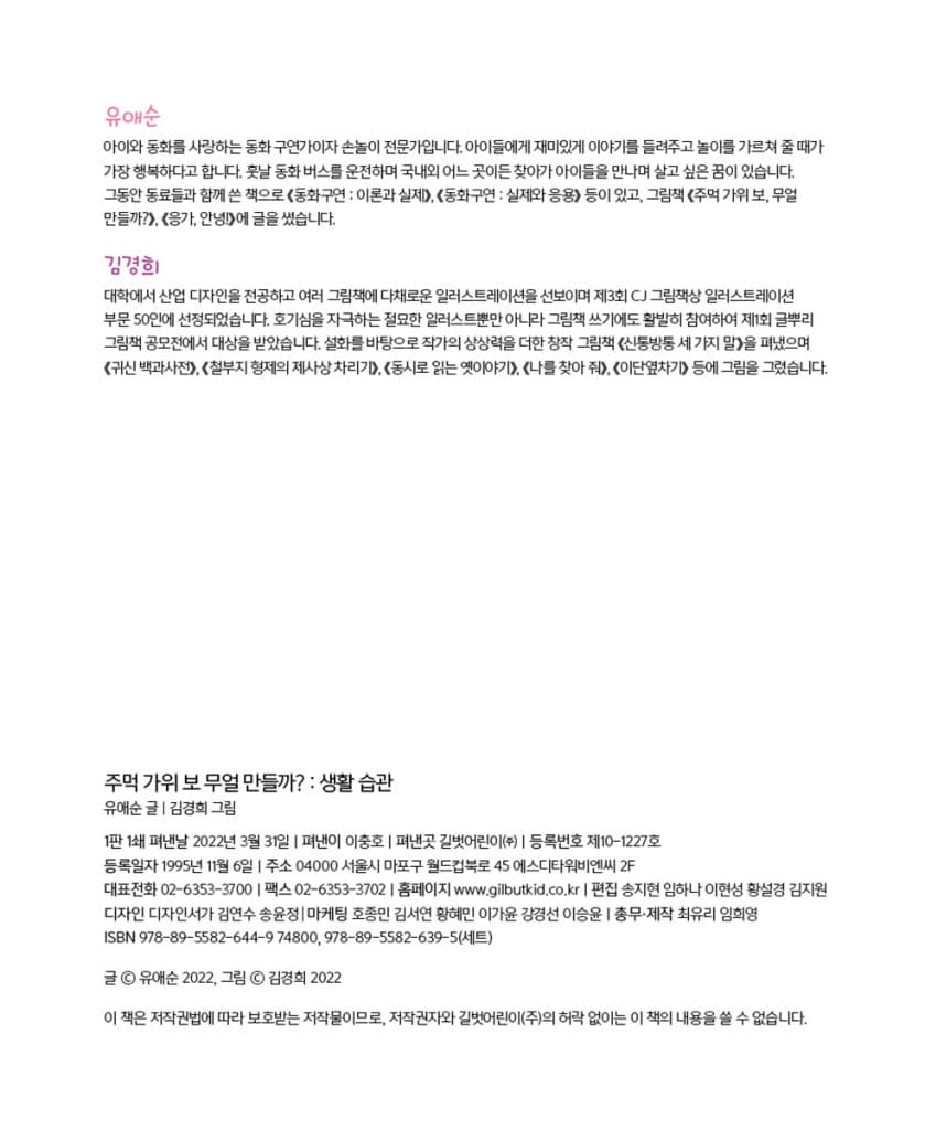 주먹 가위 보 무얼 만들까?: 생활 습관